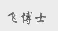 飞博士