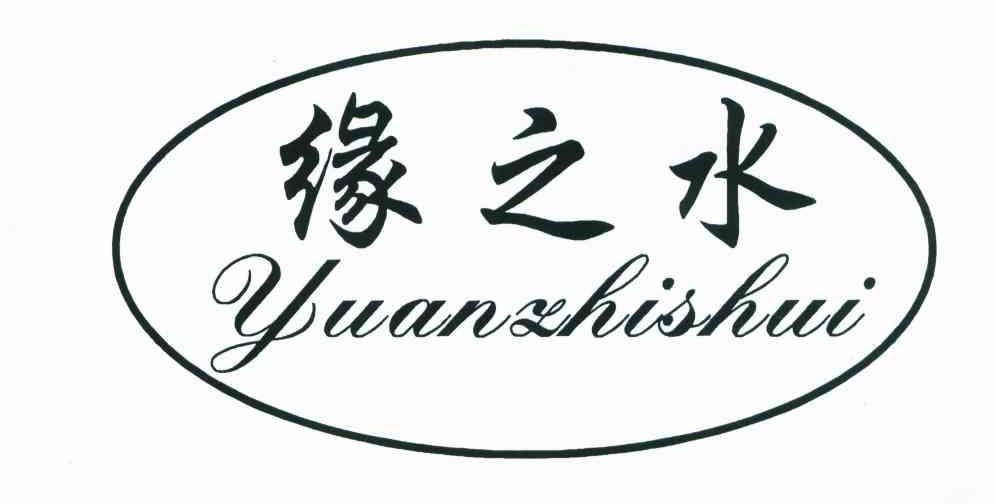 缘之水