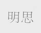 明思