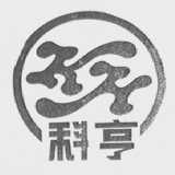 科亨