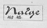 耐格