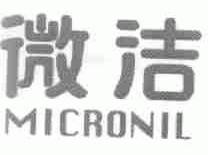 微洁;MICRONIL