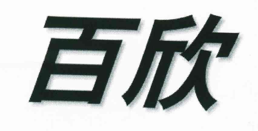 百欣