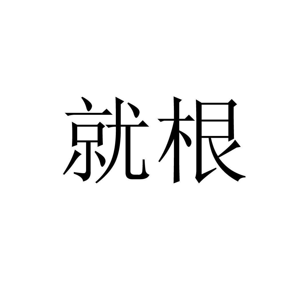 就根