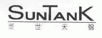 圣世天锦;SUNTANK