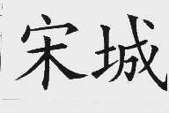 宋城