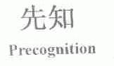 先知;PRECOGNITION