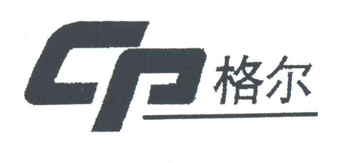 格尔;CP