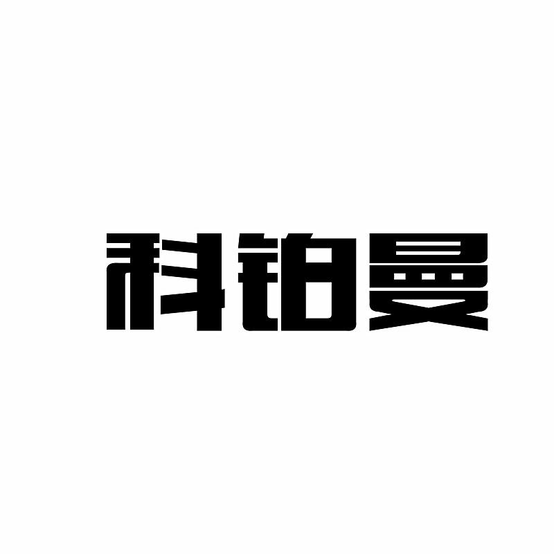科铂曼