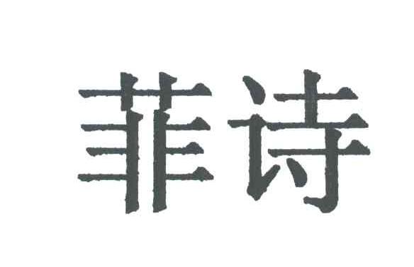 菲诗