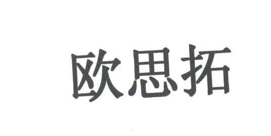 欧思拓