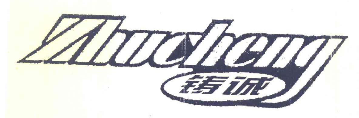 铸诚