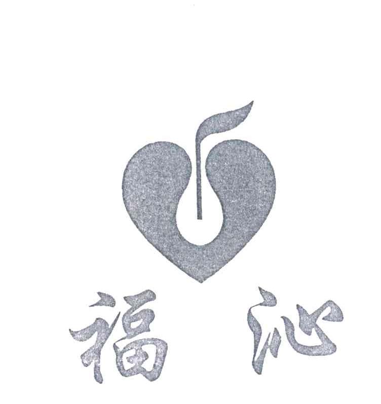 福沁