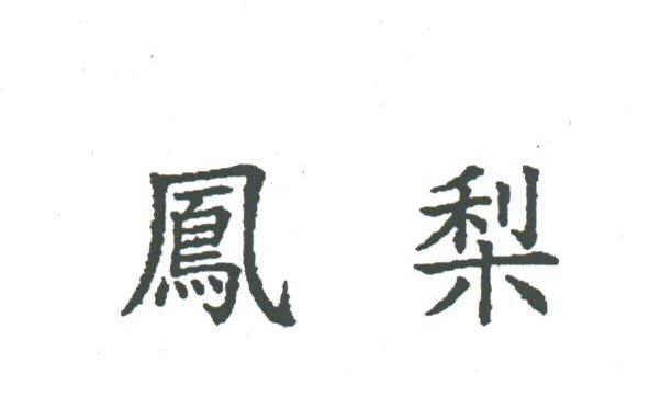 凤梨