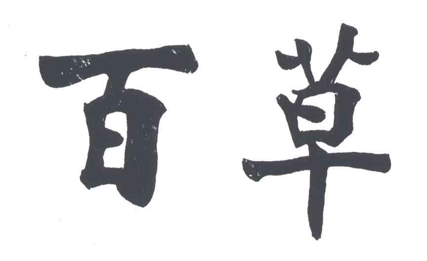 百草