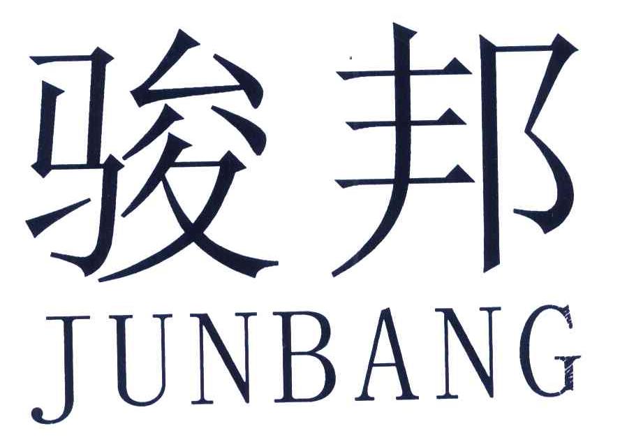 骏邦