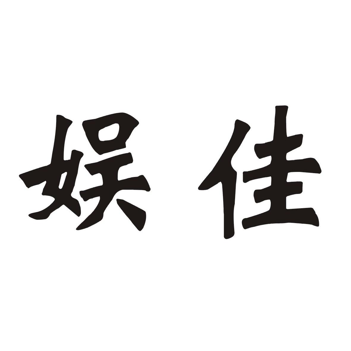 娱佳