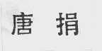 唐捐