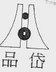 品岱