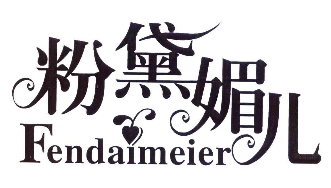 粉黛媚儿