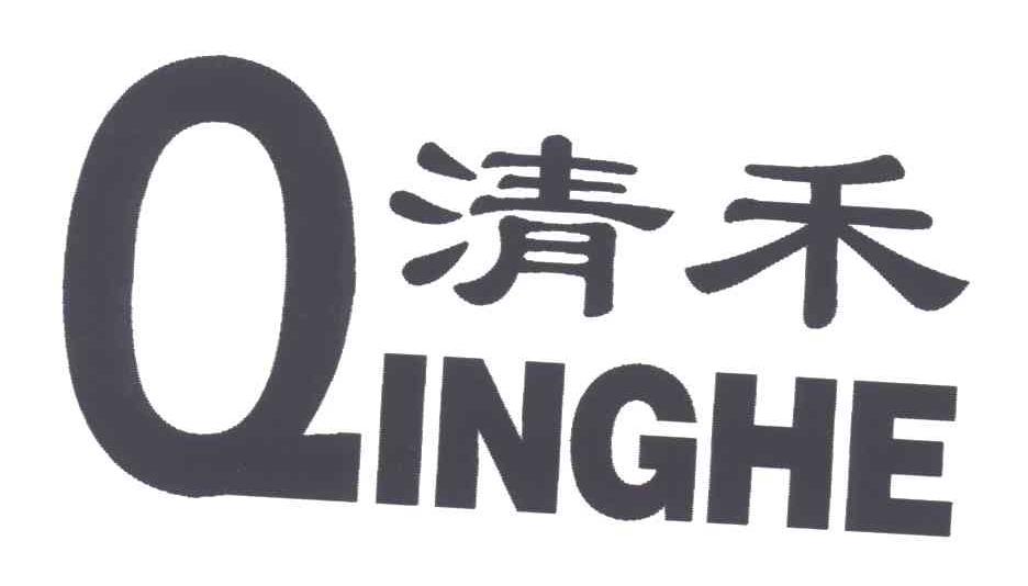 清禾