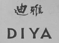 迪雅