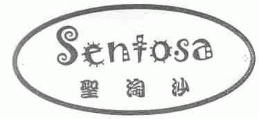 圣淘沙;SENTOSA