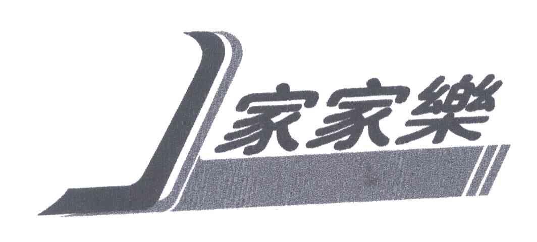 家家乐