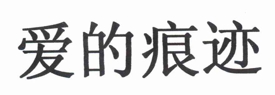 爱的痕迹