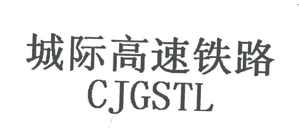 城际高速铁路 CJGSTL