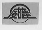 威鹿