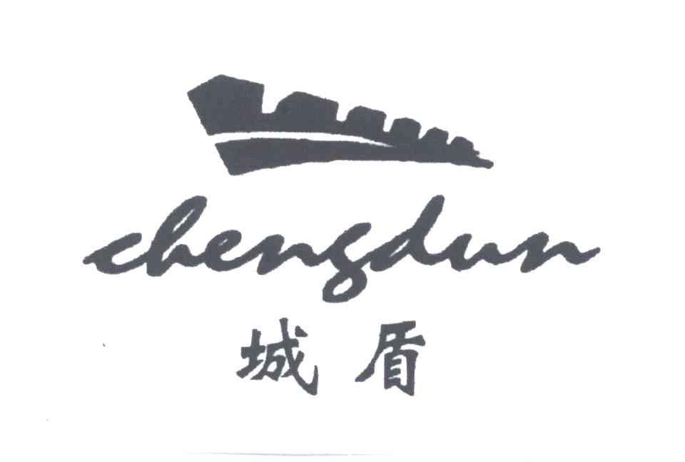 城盾