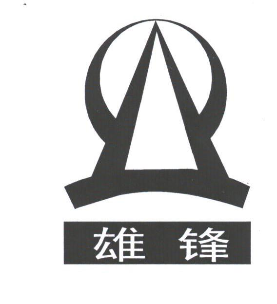 雄锋