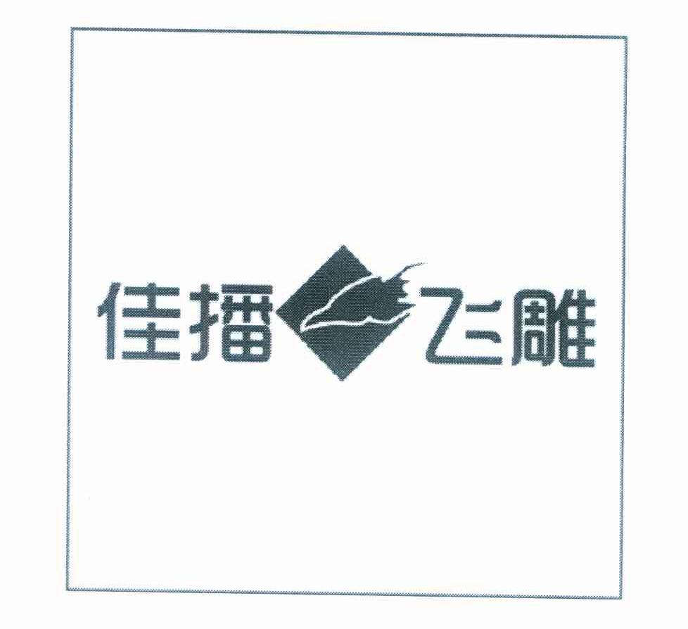 佳播飞雕