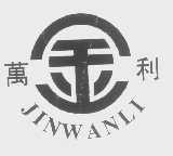 万金利