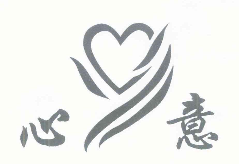 心意