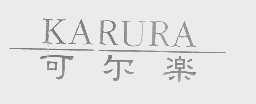 可尔乐   KARURA