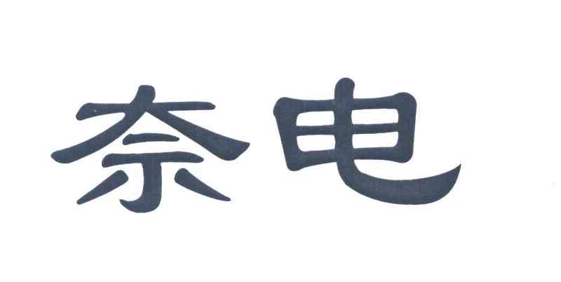 奈电
