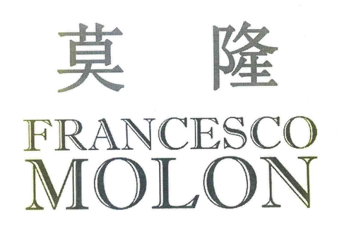 莫隆 FRANCESCO MOLON