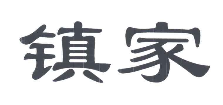 镇家