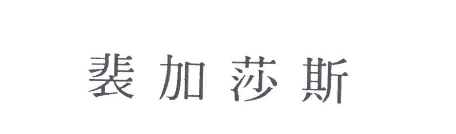 裴加莎斯