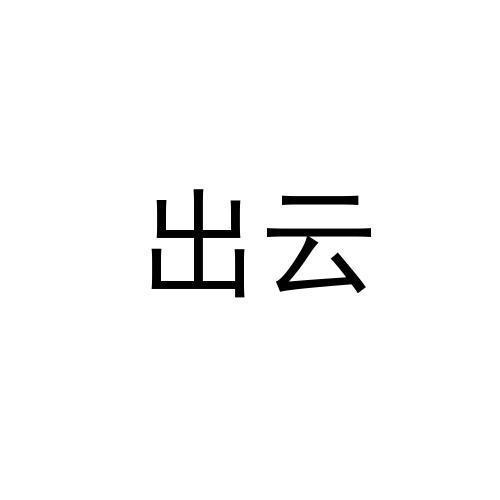 出云