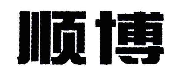 顺博