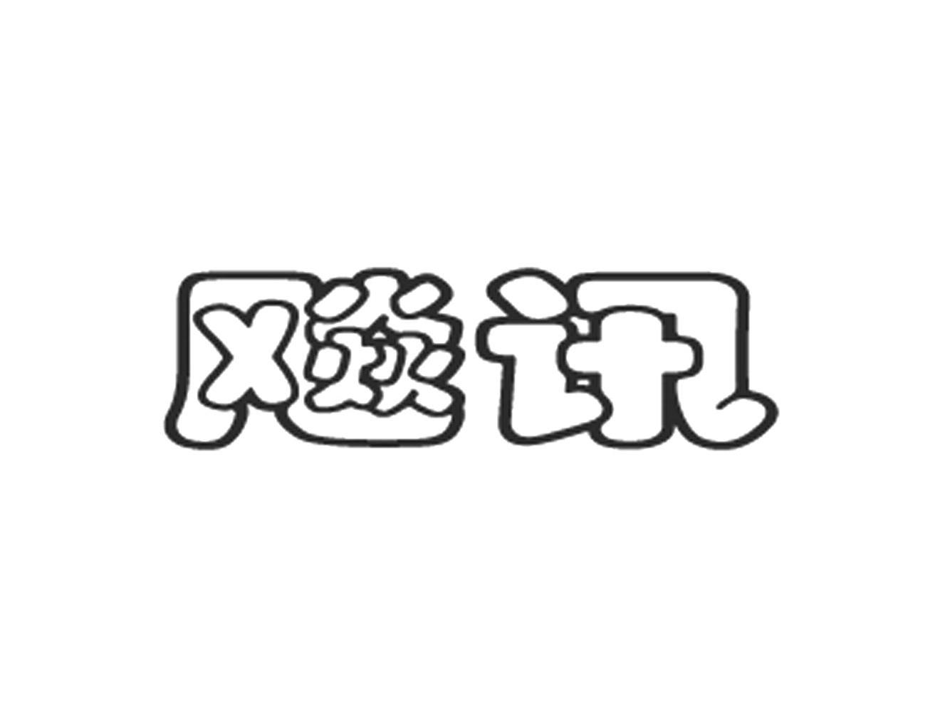 飚讯