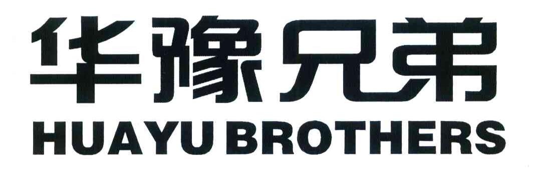 华豫兄弟 HUAYU BROTHERS
