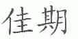 佳期