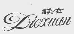 碟玄