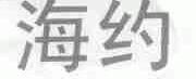 海约