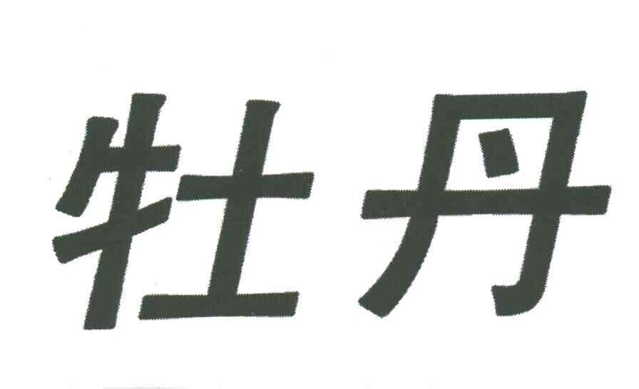 牡丹