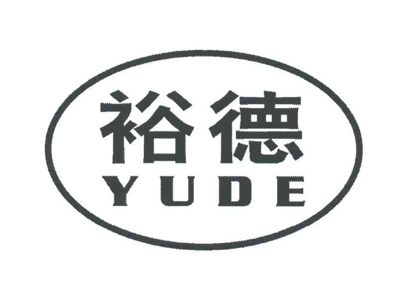 裕德